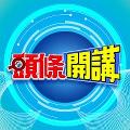 頭條開講 avatar
