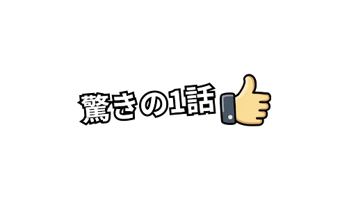 驚きの1話 banner