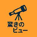 驚きのビュー avatar