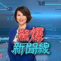 驚爆新聞線 avatar