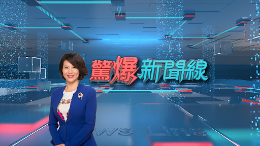 驚爆新聞線 banner