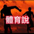 體育說 avatar