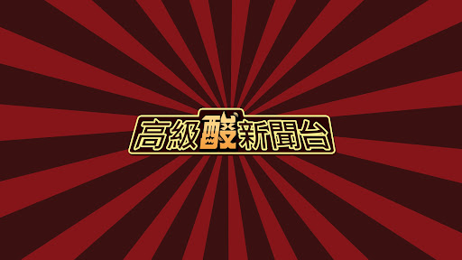 高級酸新聞台 banner