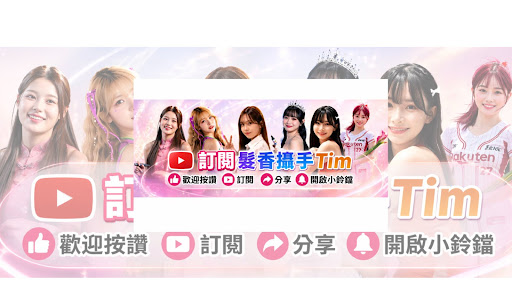髮香攝手Tim banner