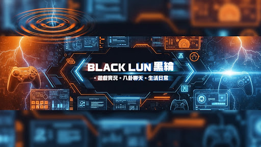 黑綸 banner