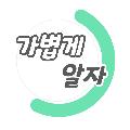 가볍게알자 avatar