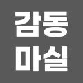 감동마실 avatar