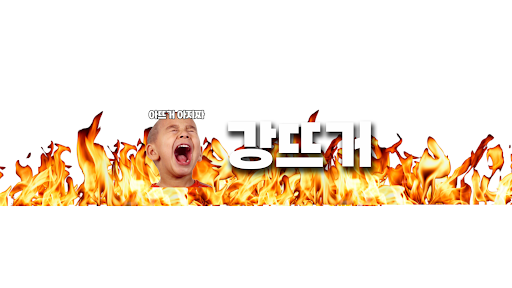 강뜨거 banner