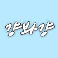 걍봐걍 avatar