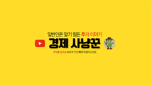 경제사냥꾼 banner