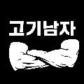 고기남자 avatar