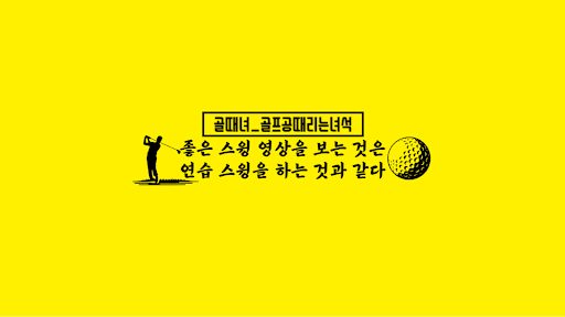 골때녀_골프공때리는녀석 banner