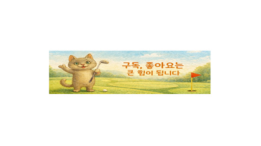 밉지않은 골프만랩 고순이 banner