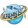 과학을보다 avatar