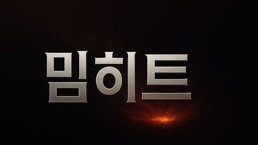 밈히트 banner