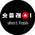 숏플래시 avatar