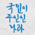 국민이 주인이다 avatar