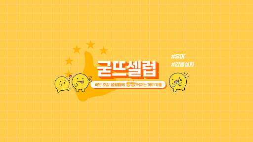 굳뜨셀럽 banner