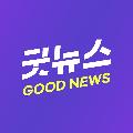 굿뉴스 avatar
