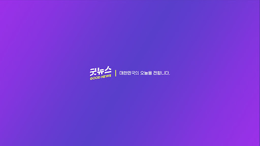 굿뉴스 banner