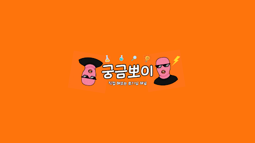 궁금뽀이 banner