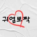 세상의 모든 귀염뽀짝 avatar