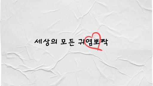 세상의 모든 귀염뽀짝 banner
