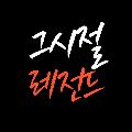 그시절레전드 avatar
