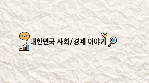 김PD의 사회와 경제 이야기 banner