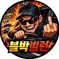 블박빌런 avatar