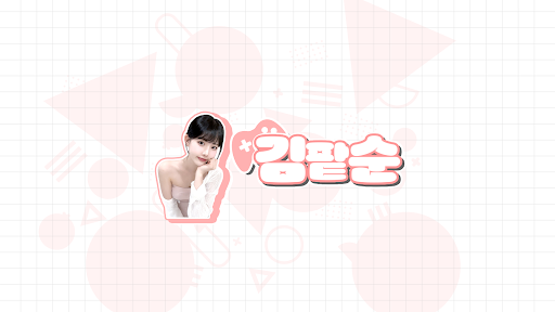 김팥순 banner