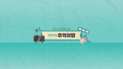 꼬부기의 추억여행 banner