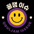 꿀잼이슈 avatar