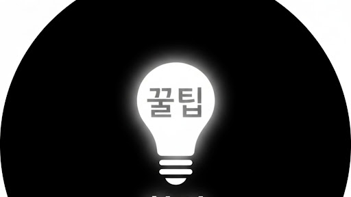 꿀팁한상 banner