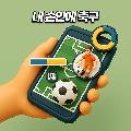 내 손안에 축구 avatar
