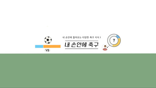 내 손안에 축구 banner