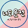 너도 운전 avatar