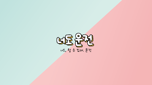 너도 운전 banner