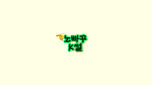 노빠꾸K썰 banner