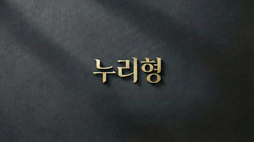 누리형 banner