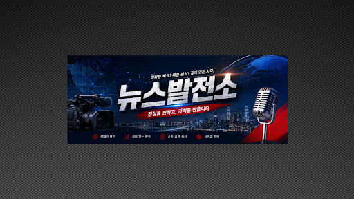 뉴스발전소 banner