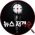 뉴스저격수 avatar