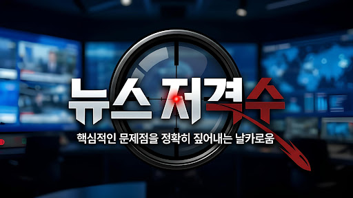뉴스저격수 banner
