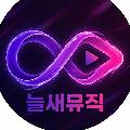 늘새로움 avatar