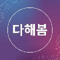 다해봄 avatar