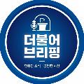 더불어브리핑 avatar