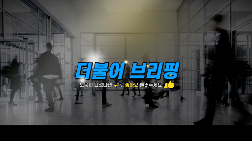 더불어브리핑 banner