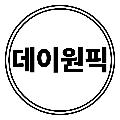 데이원픽 avatar