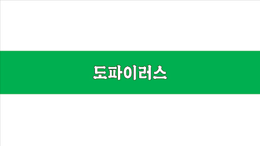 도파이러스 banner