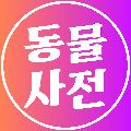 동물사전 avatar